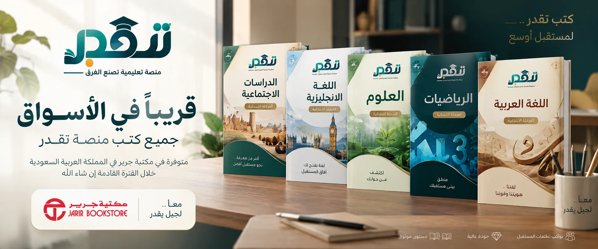 كتب منصة تقدر قريبا في الأسواق: الدراسات الاجتماعية واللغة الإنجليزية والعلوم والرياضيات واللغة العربية للمرحلة الابتدائية، متوفرة في مكتبة جرير في المملكة العربية السعودية خلال الفترة القادمة إن شاء الله.