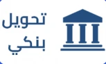 تحويل بنكي